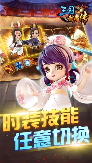 三国封魔传送充版