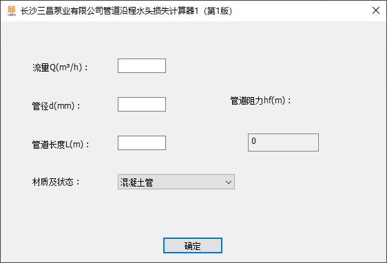 管道沿程水头损失计算器下载