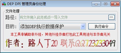 DEP DPI管理员身份处理软件下载