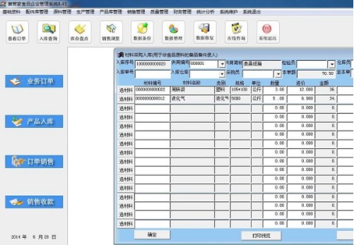 赛管家食品企业管理系统下载