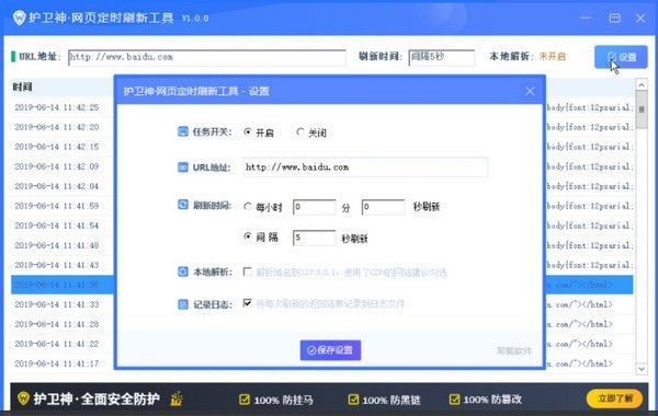 护卫神网页定时刷新工具下载