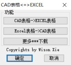 CAD表格互转EXCEL插件下载