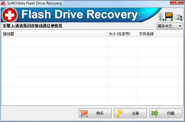 SoftOrbits Flash Drive Recovery(闪存恢复软件)下载