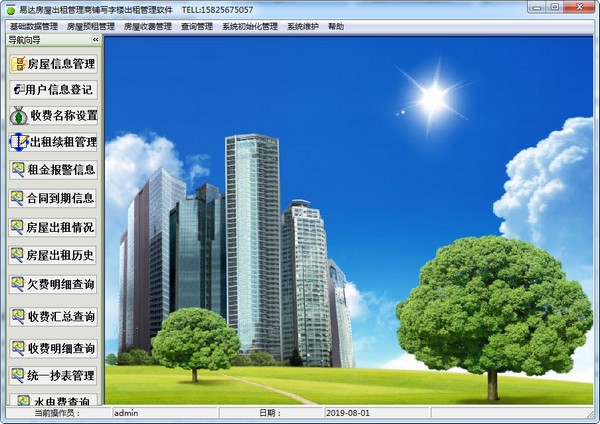 易达房屋出租管理商铺写字楼出租管理软件下载