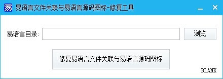 易语言文件关联与易语言源码图标修复工具下载