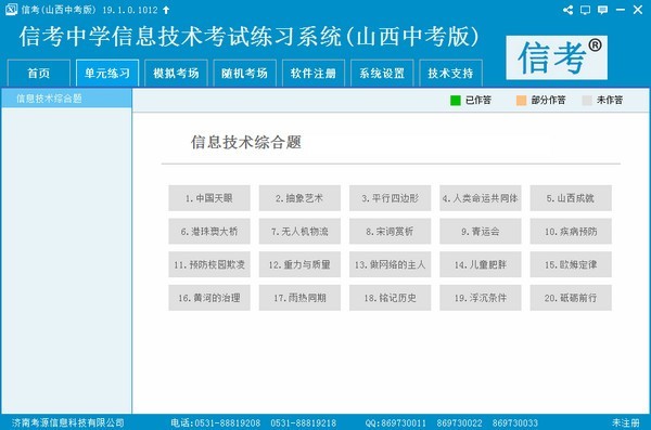 信考中学信息技术考试练习系统山西中考版下载