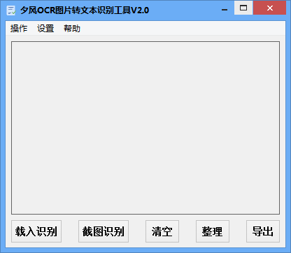 夕风OCR图片转文本识别工具下载