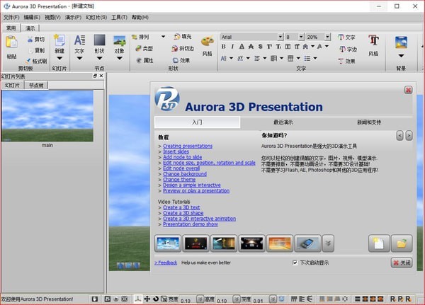 Aurora 3D Presentation Pro(多媒体创作工具)下载