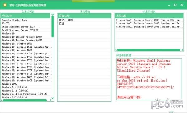 全纯净原版系统资源获取器下载