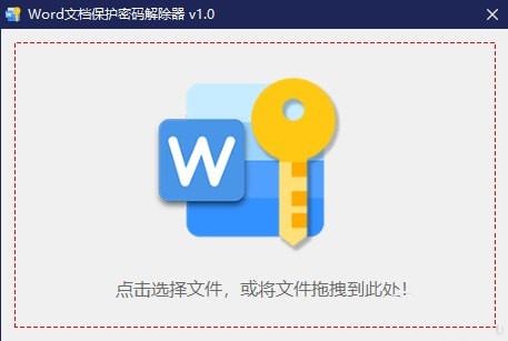 Word文档保护密码解除器下载