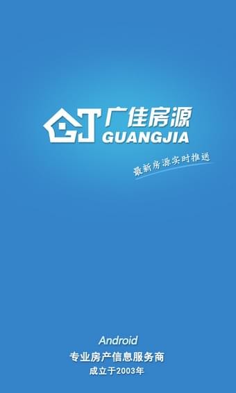 广佳房源网软件截图3