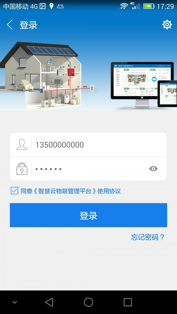 智慧云物联软件截图1