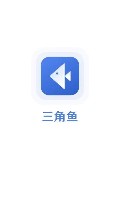 三角鱼软件截图2