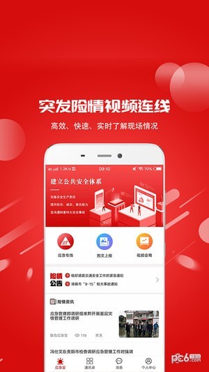 联合应急宝软件截图0