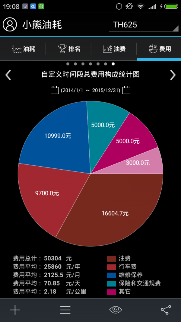 油耗大师软件截图3