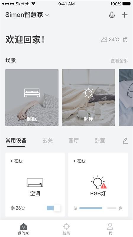 西蒙智慧家软件截图1