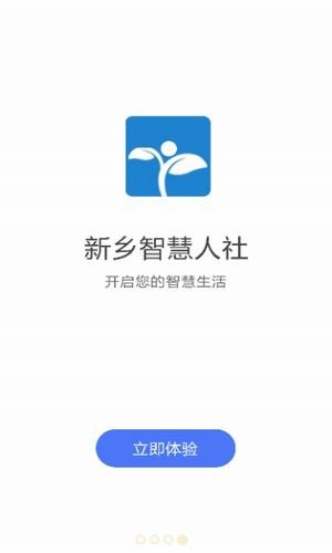 新乡智慧人社软件截图2