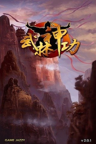 武林神功软件截图0