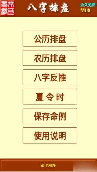 免费八字排盘软件截图3