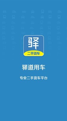 驿道用车软件截图0