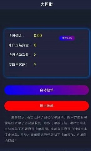 大拇指抢单软件截图0