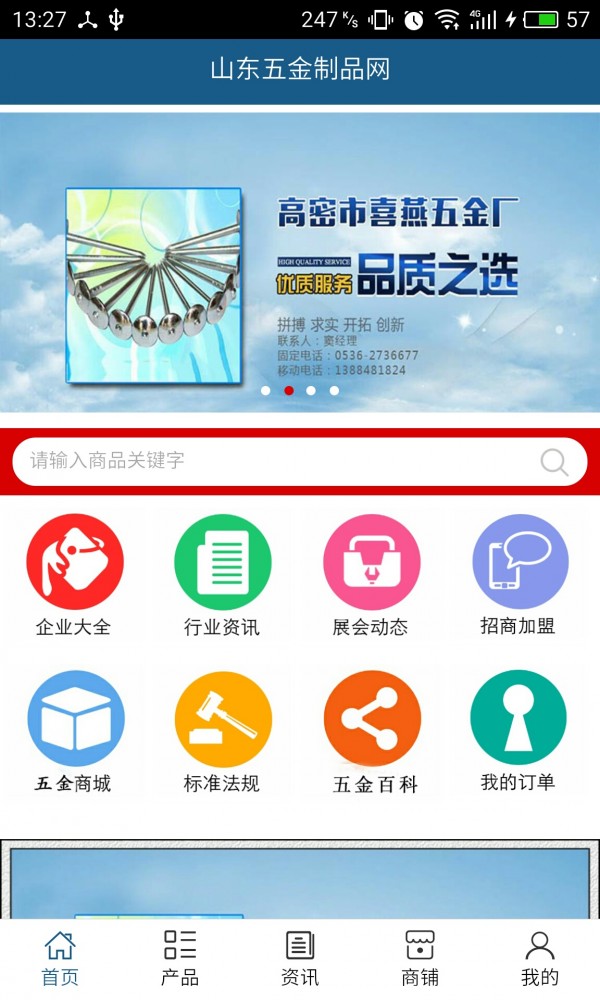 山东五金制品网软件截图0