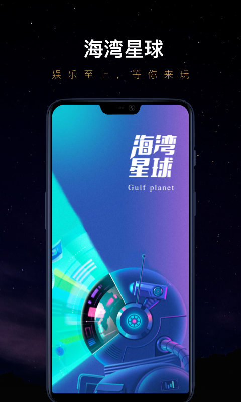 海湾星球软件截图3