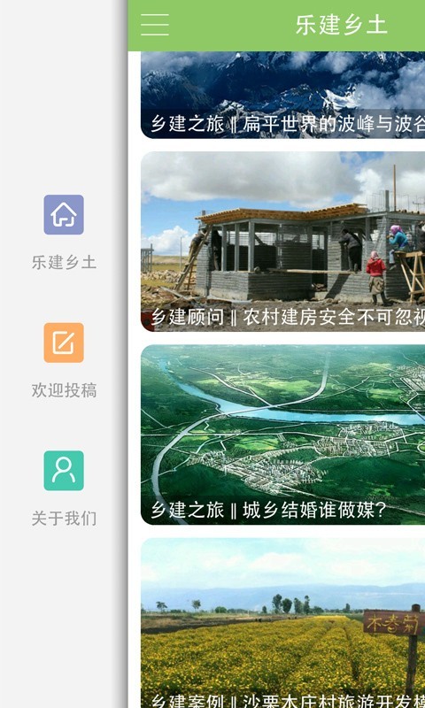 乐建乡土软件截图1