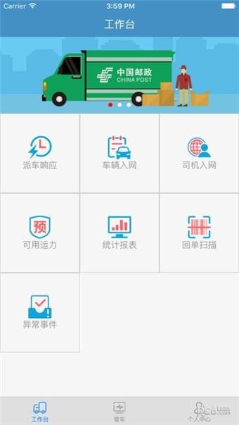 中邮车助手软件截图2