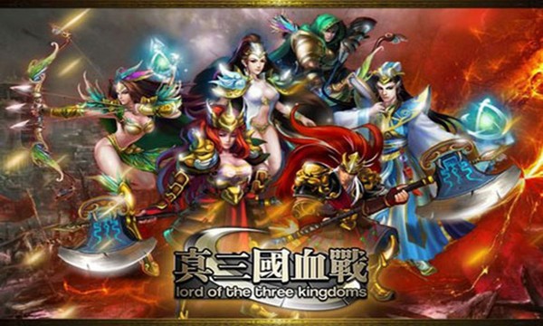 真三国血战百度版软件截图3