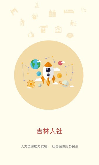 吉林人社软件截图0