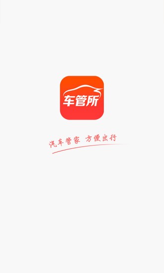 北京车管所软件截图0