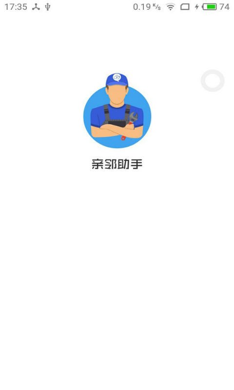 亲邻助手软件截图0