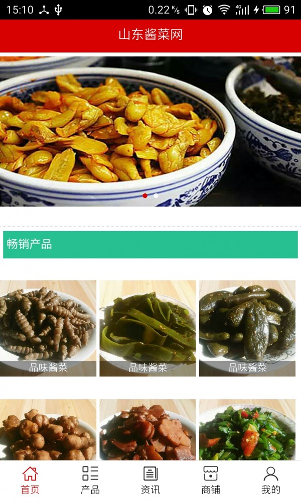 山东酱菜网软件截图0