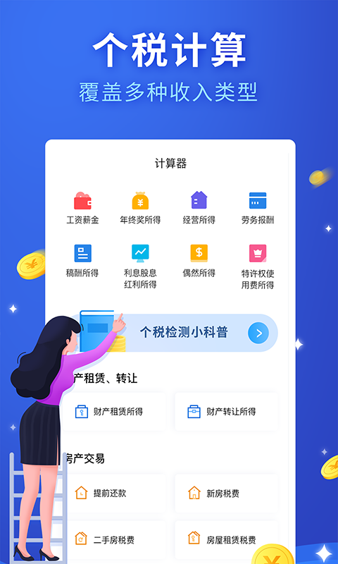 全国个税服务软件截图0