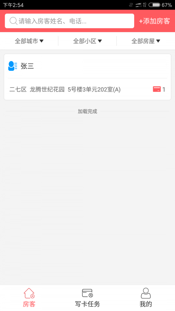 寓公管家软件截图0