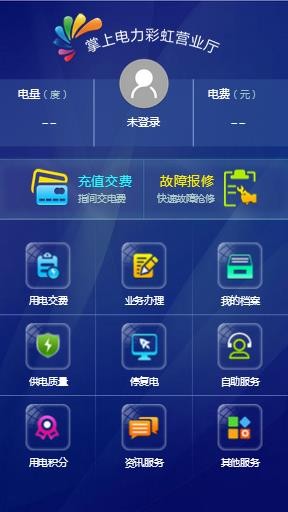 电力彩虹营业厅软件截图2