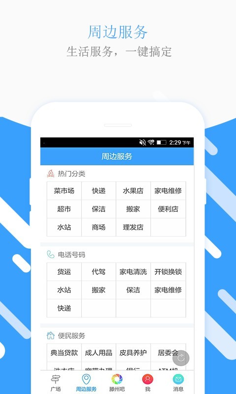 滕州生活圈软件截图1