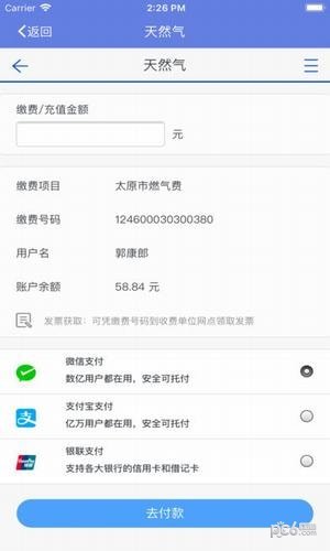 太原天然气缴费软件截图3