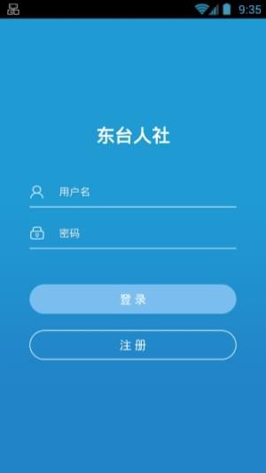 东台人社软件截图0