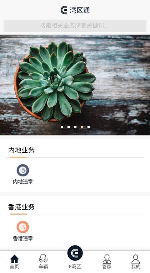 E湾区通软件截图0