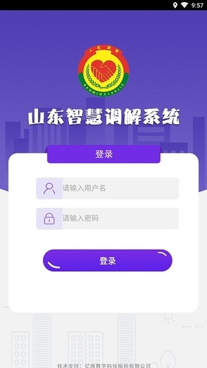 山东智慧调解软件截图3