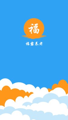 福露养老软件截图0