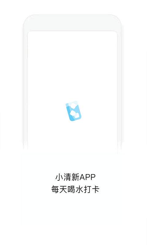 喝水打卡软件截图3