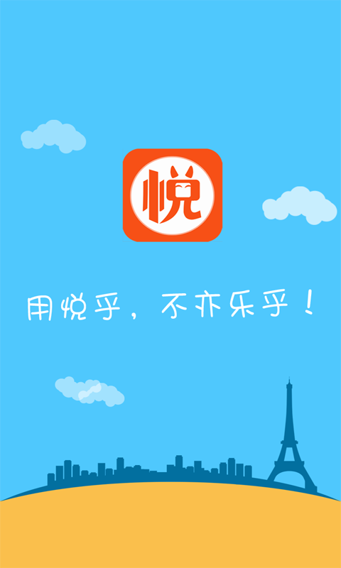 悦乎软件截图0