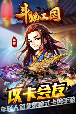 三国对战卡软件截图2