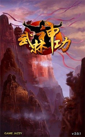 武林神功九游版软件截图0