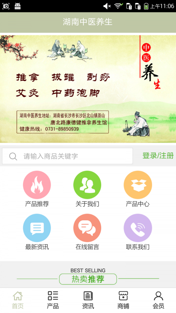 湖南中医养生软件截图0