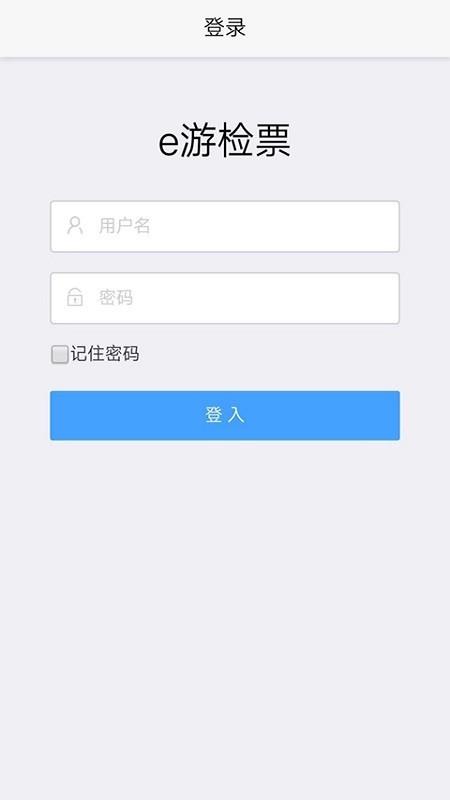 e游检票软件截图1