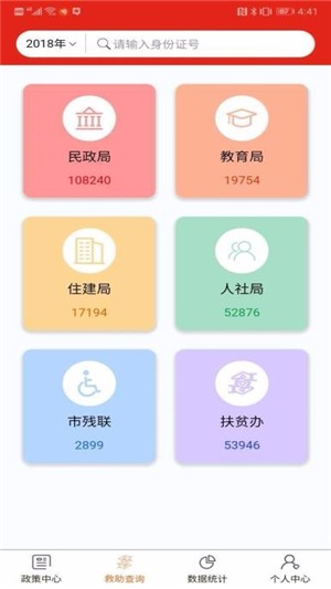 社会救助平台软件截图2